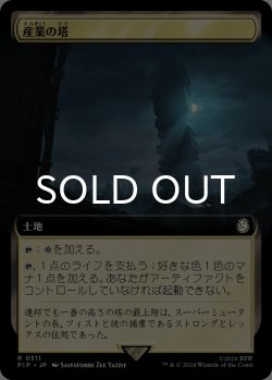 画像1: 産業の塔/Spire of Industry (拡張アート版) 【日本語版】 [PIP-土地R]