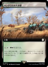 サングラスの大草原/Sungrass Prairie (拡張アート版) 【日本語版】 [PIP-土地R]