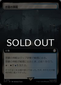 啓蒙の神殿/Temple of Enlightenment (拡張アート版) 【日本語版】 [PIP-土地R]