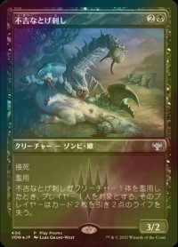 [FOIL] 不吉なとげ刺し/Fell Stinger 【日本語版】 [VOW-黒P]
