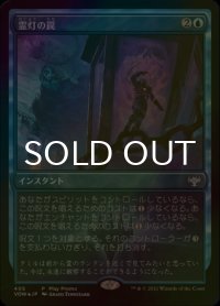 [FOIL] 霊灯の罠/Geistlight Snare 【日本語版】 [VOW-青P]