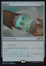 [FOIL] 精神石/Mind Stone 【日本語版】 [PRM-灰P]