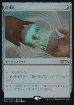 画像1: [FOIL] 精神石/Mind Stone 【日本語版】 [PRM-灰P]