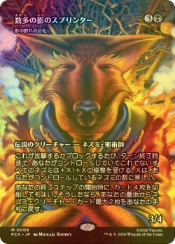 画像1: [FOIL] 数多の影のスプリンター/Splinter of the Shadows (全面アート版) 【日本語版】 [PZA-黒MR]