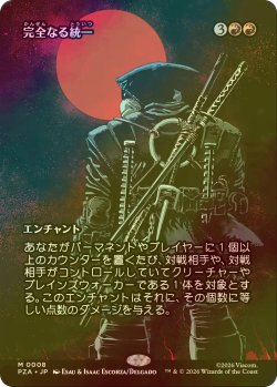 画像1: [FOIL] 完全なる統一/All Will Be One (全面アート版) 【日本語版】 [PZA-赤MR]