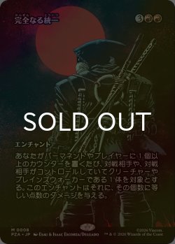画像1: [FOIL] 完全なる統一/All Will Be One (全面アート版) 【日本語版】 [PZA-赤MR]
