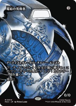 画像1: 電結の荒廃者/Arcbound Ravager (全面アート版) 【日本語版】 [PZA-灰MR]