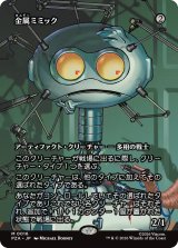 金属ミミック/Metallic Mimic (全面アート版) 【日本語版】 [PZA-灰MR]