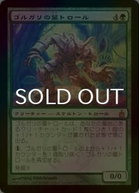 ゴルガリの墓トロール/Golgari Grave-Troll (RAV/緑R/日/foil/EX) ※詳細要確認