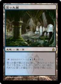 湿った墓/Watery Grave (RAV/土地R/日/通常/EX+) ※詳細要確認