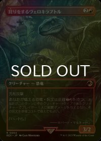 [FOIL] 狩りをするヴェロキラプトル/Hunting Velociraptor (全面アート版) 【日本語版】 [REX-赤R]