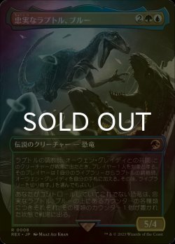画像1: [FOIL] 忠実なラプトル、ブルー/Blue, Loyal Raptor (全面アート版) 【日本語版】 [REX-金R]