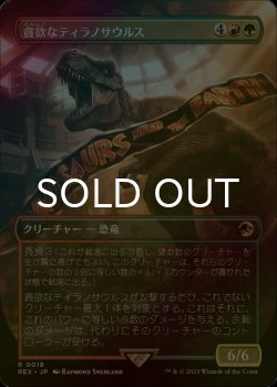 画像1: [FOIL] 貪欲なティラノサウルス/Ravenous Tyrannosaurus (全面アート版) 【日本語版】 [REX-金R]