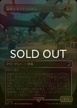 画像1: [FOIL] 急襲するプテラノドン/Swooping Pteranodon (全面アート版) 【日本語版】 [REX-金R]