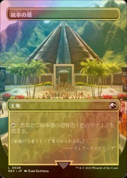 画像1: [FOIL] 統率の塔/Command Tower (全面アート版) 【日本語版】 [REX-土地C]