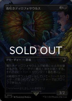画像1: 毒吐きディロフォサウルス/Spitting Dilophosaurus (全面アート版) 【日本語版】 [REX-黒R]
