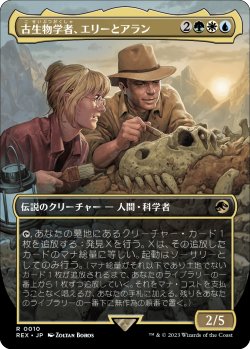 画像1: 古生物学者、エリーとアラン/Ellie and Alan, Paleontologists (全面アート版) 【日本語版】 [REX-金R]