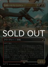急襲するプテラノドン/Swooping Pteranodon (全面アート版) 【日本語版】 [REX-金R]