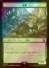 [FOIL] 恐竜/DINOSAUR 【日本語版】 [REX-トークン]