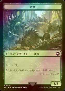 画像1: [FOIL] 恐竜/DINOSAUR 【日本語版】 [REX-トークン]