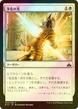 画像1: [FOIL] 浄化の光/Cleansing Ray 【日本語版】 [RIX-白C]