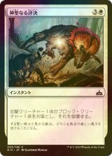 [FOIL] 神聖なる評決/Divine Verdict 【日本語版】 [RIX-白C]