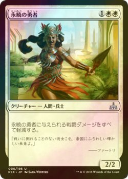 画像1: [FOIL] 永暁の勇者/Everdawn Champion 【日本語版】 [RIX-白U]