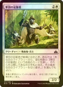 画像1: [FOIL] 軍団の征服者/Legion Conquistador 【日本語版】 [RIX-白C]