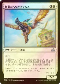 画像1: [FOIL] 壮麗なヘリオプテルス/Majestic Heliopterus 【日本語版】 [RIX-白U]