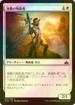 画像1: [FOIL] 薄暮の殉教者/Martyr of Dusk 【日本語版】 [RIX-白C]