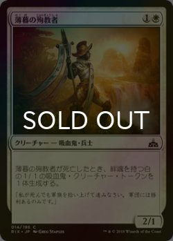 画像1: [FOIL] 薄暮の殉教者/Martyr of Dusk 【日本語版】 [RIX-白C]