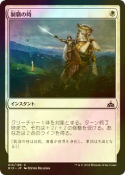 画像1: [FOIL] 制覇の時/Moment of Triumph 【日本語版】 [RIX-白C]