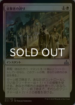 画像1: [FOIL] 征服者の誇り/Pride of Conquerors 【日本語版】 [RIX-白U]