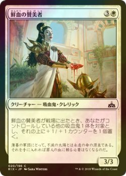 画像1: [FOIL] 鮮血の賛美者/Sanguine Glorifier 【日本語版】 [RIX-白C]