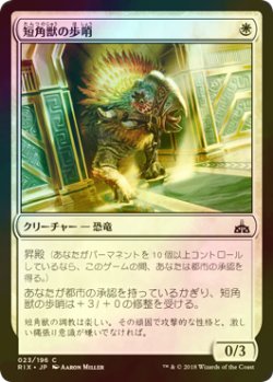 画像1: [FOIL] 短角獣の歩哨/Snubhorn Sentry 【日本語版】 [RIX-白C]