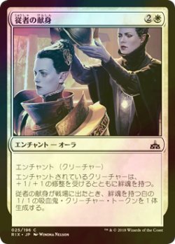 画像1: [FOIL] 従者の献身/Squire's Devotion 【日本語版】 [RIX-白C]