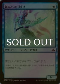 [FOIL] 霧まといの川守り/Mist-Cloaked Herald 【日本語版】 [RIX-青C]