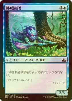 画像1: [FOIL] 川の急航者/River Darter 【日本語版】 [RIX-青C]