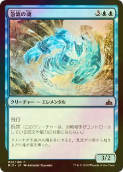 画像1: [FOIL] 急流の魂/Soul of the Rapids 【日本語版】 [RIX-青C]