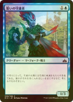 画像1: [FOIL] 誓いの守護者/Sworn Guardian 【日本語版】 [RIX-青C]