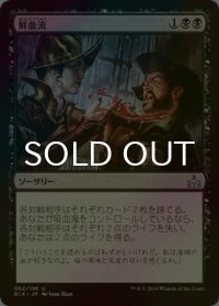 [FOIL] 鮮血流/Arterial Flow 【日本語版】 [RIX-黒U]