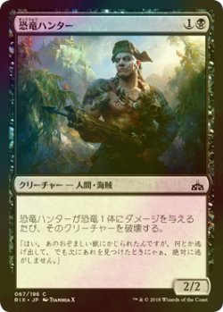 画像1: [FOIL] 恐竜ハンター/Dinosaur Hunter 【日本語版】 [RIX-黒C]