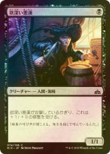 [FOIL] 欲深い悪漢/Grasping Scoundrel 【日本語版】 [RIX-黒C]