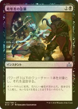 画像1: [FOIL] 略奪者の急襲/Reaver Ambush 【日本語版】 [RIX-黒U]