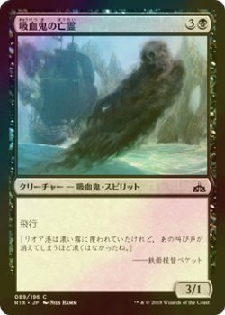 画像1: [FOIL] 吸血鬼の亡霊/Vampire Revenant 【日本語版】 [RIX-黒C]