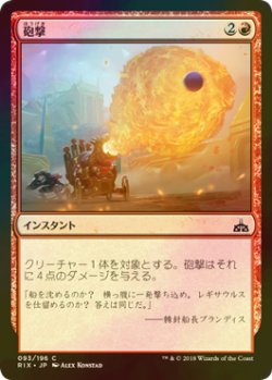 画像1: [FOIL] 砲撃/Bombard 【日本語版】 [RIX-赤C]