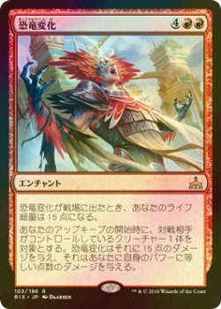 画像1: [FOIL] 恐竜変化/Form of the Dinosaur 【日本語版】 [RIX-赤R]