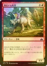 [FOIL] 暴走する角冠/Stampeding Horncrest 【日本語版】 [RIX-赤C]