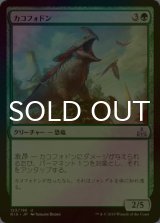 [FOIL] カコフォドン/Cacophodon 【日本語版】 [RIX-緑U]