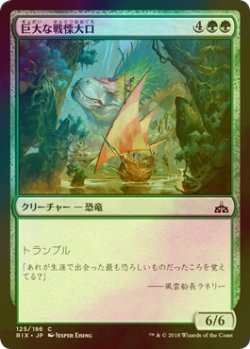 画像1: [FOIL] 巨大な戦慄大口/Colossal Dreadmaw 【日本語版】 [RIX-緑C]